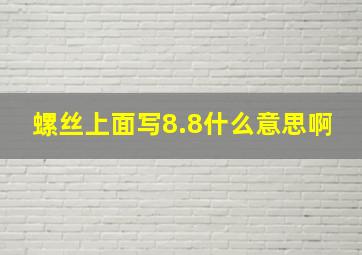 螺丝上面写8.8什么意思啊