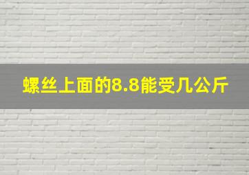 螺丝上面的8.8能受几公斤