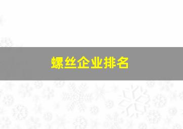 螺丝企业排名