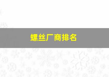 螺丝厂商排名