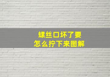 螺丝口坏了要怎么拧下来图解