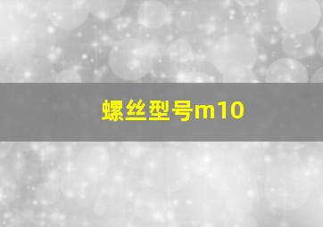 螺丝型号m10