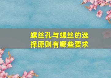 螺丝孔与螺丝的选择原则有哪些要求