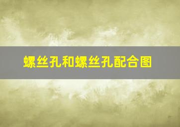 螺丝孔和螺丝孔配合图