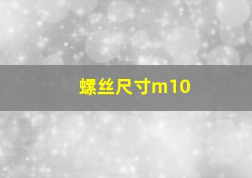 螺丝尺寸m10