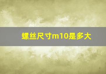 螺丝尺寸m10是多大