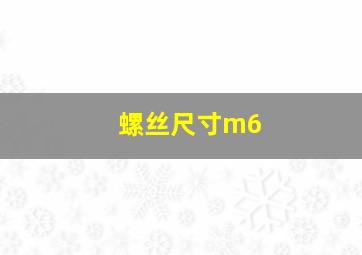 螺丝尺寸m6