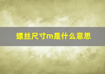 螺丝尺寸m是什么意思