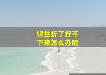 螺丝折了拧不下来怎么办呢