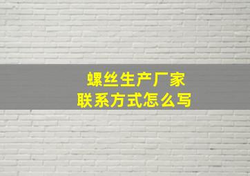 螺丝生产厂家联系方式怎么写