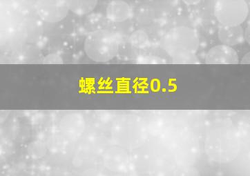 螺丝直径0.5