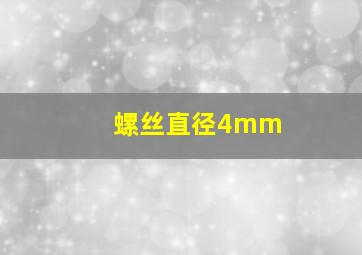 螺丝直径4mm