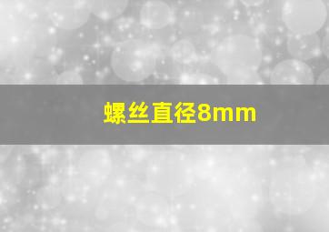 螺丝直径8mm