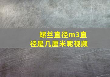 螺丝直径m3直径是几厘米呢视频