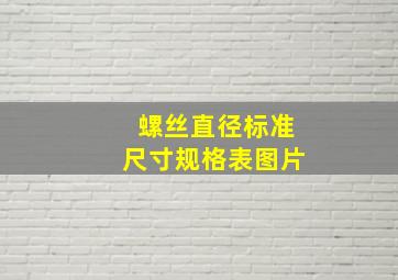 螺丝直径标准尺寸规格表图片