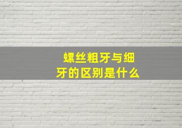 螺丝粗牙与细牙的区别是什么