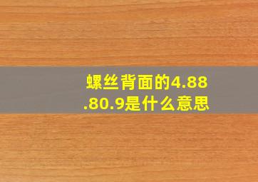 螺丝背面的4.88.80.9是什么意思