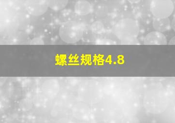 螺丝规格4.8