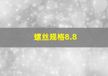 螺丝规格8.8