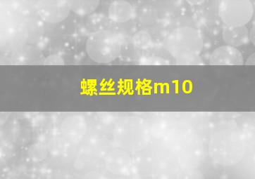 螺丝规格m10