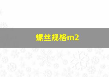 螺丝规格m2