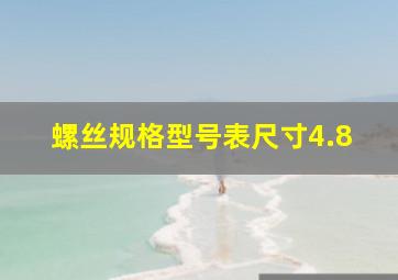 螺丝规格型号表尺寸4.8