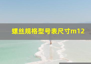 螺丝规格型号表尺寸m12