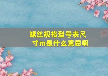 螺丝规格型号表尺寸m是什么意思啊