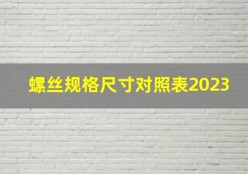 螺丝规格尺寸对照表2023