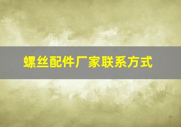 螺丝配件厂家联系方式