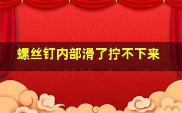 螺丝钉内部滑了拧不下来