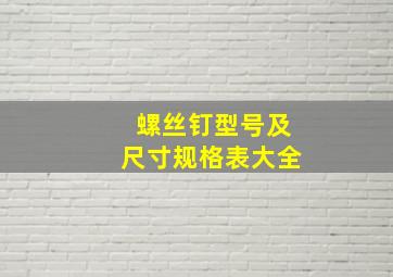 螺丝钉型号及尺寸规格表大全