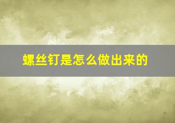 螺丝钉是怎么做出来的