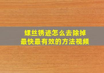 螺丝锈迹怎么去除掉最快最有效的方法视频