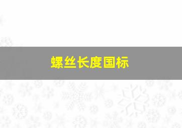 螺丝长度国标