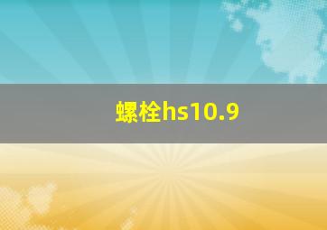 螺栓hs10.9