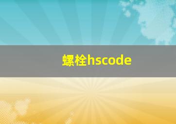 螺栓hscode