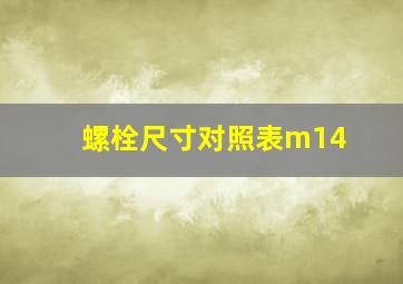 螺栓尺寸对照表m14