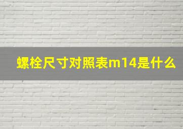 螺栓尺寸对照表m14是什么