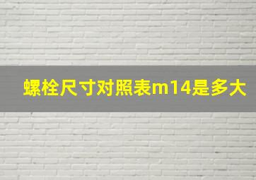 螺栓尺寸对照表m14是多大