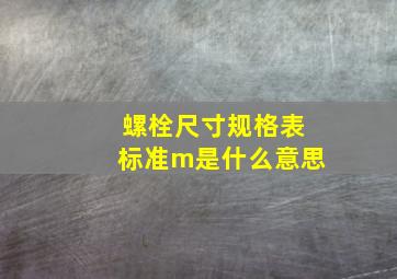 螺栓尺寸规格表标准m是什么意思