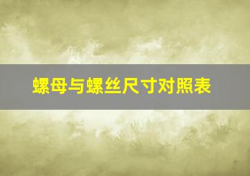 螺母与螺丝尺寸对照表