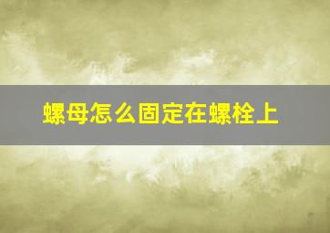 螺母怎么固定在螺栓上