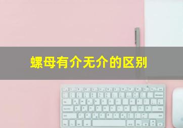 螺母有介无介的区别