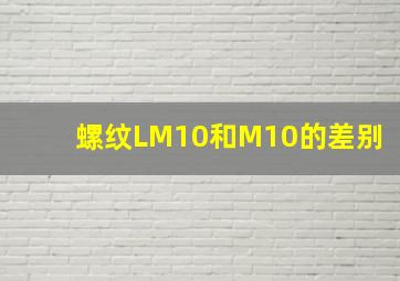 螺纹LM10和M10的差别