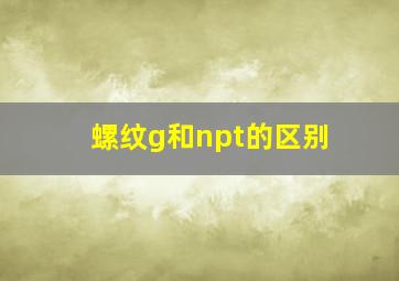 螺纹g和npt的区别