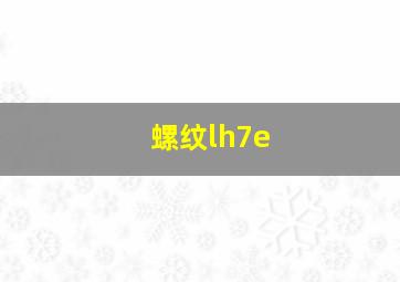 螺纹lh7e