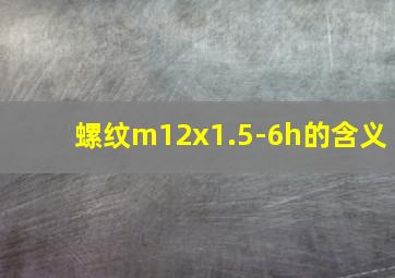 螺纹m12x1.5-6h的含义