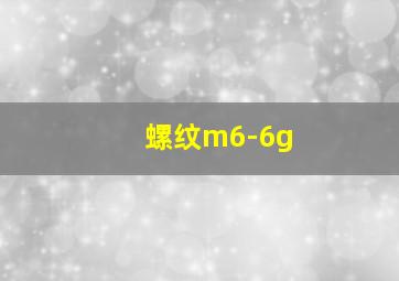 螺纹m6-6g