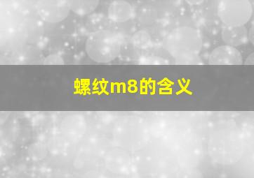 螺纹m8的含义